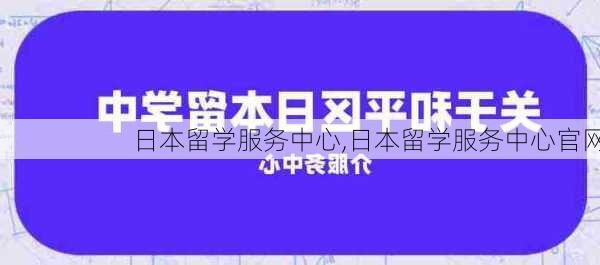 日本留学服务中心,日本留学服务中心官网