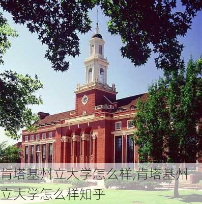 肯塔基州立大学怎么样,肯塔基州立大学怎么样知乎