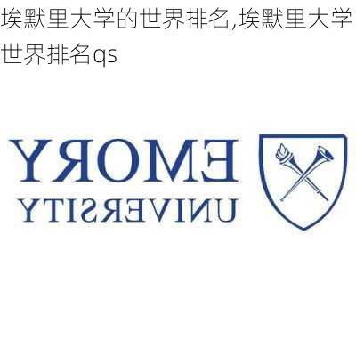 埃默里大学的世界排名,埃默里大学世界排名qs