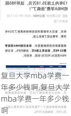 复旦大学mba学费一年多少钱啊,复旦大学mba学费一年多少钱啊