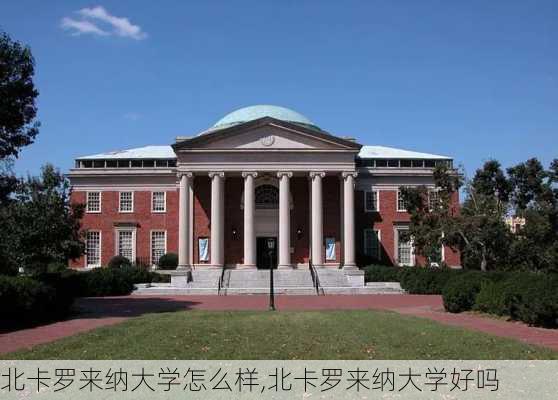 北卡罗来纳大学怎么样,北卡罗来纳大学好吗