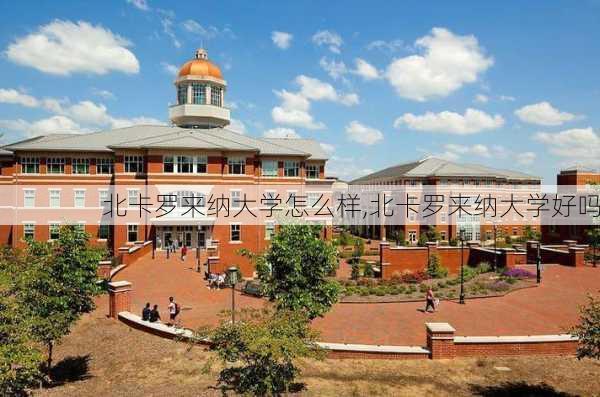 北卡罗来纳大学怎么样,北卡罗来纳大学好吗