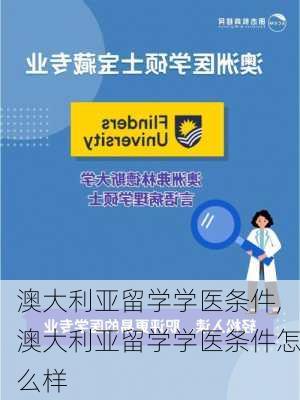 澳大利亚留学学医条件,澳大利亚留学学医条件怎么样