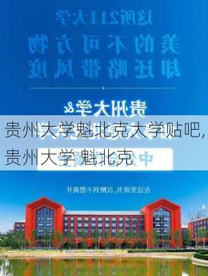 贵州大学魁北克大学贴吧,贵州大学 魁北克