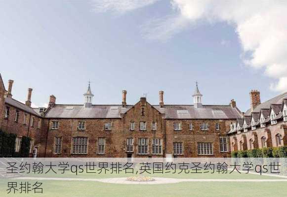 圣约翰大学qs世界排名,英国约克圣约翰大学qs世界排名