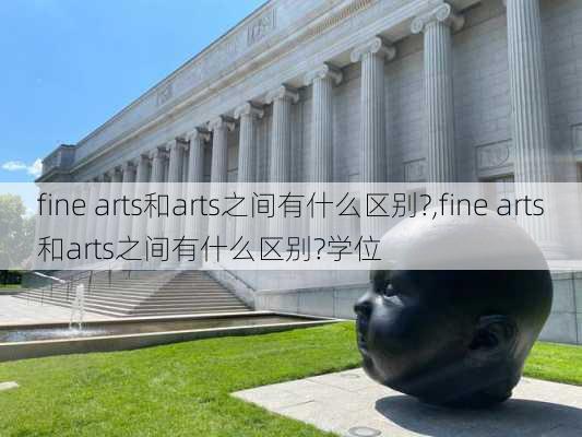 fine arts和arts之间有什么区别?,fine arts和arts之间有什么区别?学位