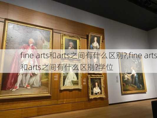 fine arts和arts之间有什么区别?,fine arts和arts之间有什么区别?学位