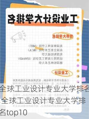 全球工业设计专业大学排名,全球工业设计专业大学排名top10