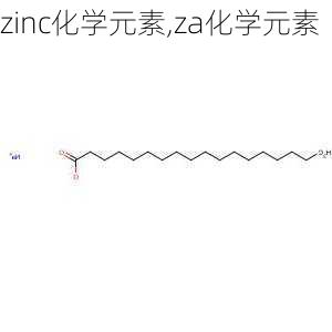 zinc化学元素,za化学元素