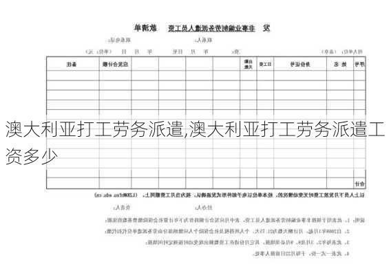 澳大利亚打工劳务派遣,澳大利亚打工劳务派遣工资多少