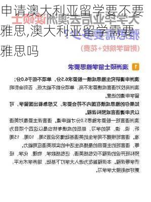 申请澳大利亚留学要不要雅思,澳大利亚留学需要雅思吗