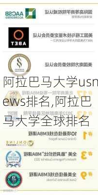 阿拉巴马大学usnews排名,阿拉巴马大学全球排名