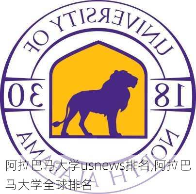 阿拉巴马大学usnews排名,阿拉巴马大学全球排名