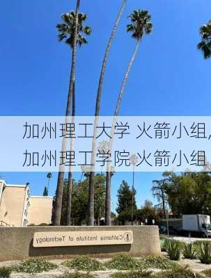 加州理工大学 火箭小组,加州理工学院 火箭小组