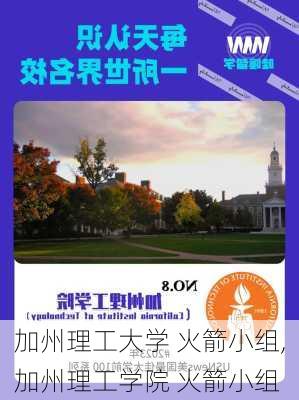 加州理工大学 火箭小组,加州理工学院 火箭小组