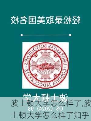 波士顿大学怎么样了,波士顿大学怎么样了知乎