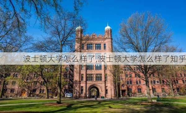 波士顿大学怎么样了,波士顿大学怎么样了知乎