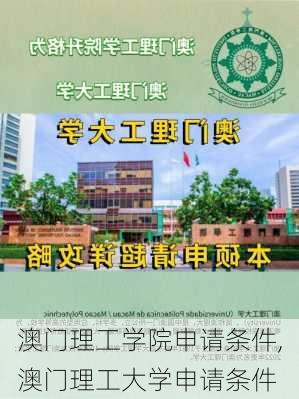 澳门理工学院申请条件,澳门理工大学申请条件