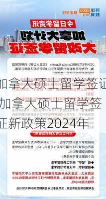 加拿大硕士留学签证,加拿大硕士留学签证新政策2024年