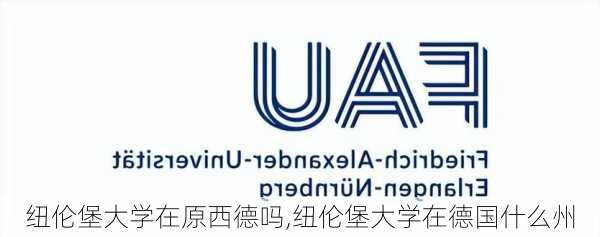 纽伦堡大学在原西德吗,纽伦堡大学在德国什么州