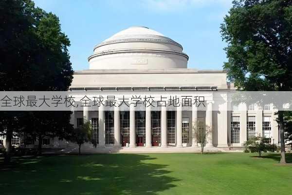 全球最大学校,全球最大学校占地面积