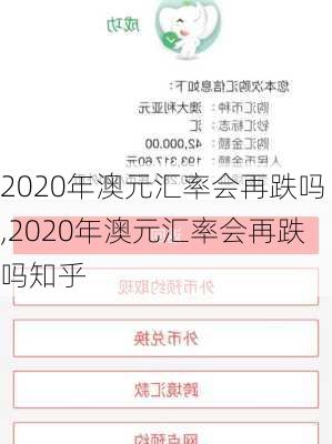 2020年澳元汇率会再跌吗,2020年澳元汇率会再跌吗知乎