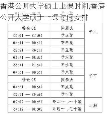 香港公开大学硕士上课时间,香港公开大学硕士上课时间安排