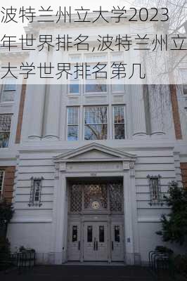 波特兰州立大学2023年世界排名,波特兰州立大学世界排名第几