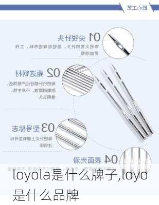 loyola是什么牌子,loyo是什么品牌