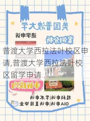 普渡大学西拉法叶校区申请,普渡大学西拉法叶校区留学申请