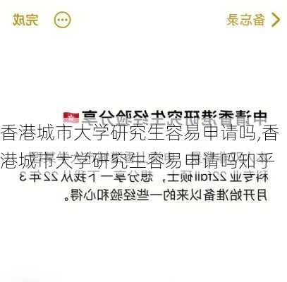 香港城市大学研究生容易申请吗,香港城市大学研究生容易申请吗知乎