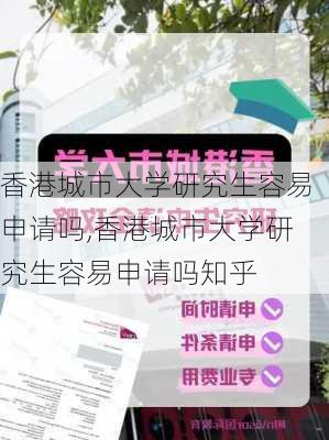 香港城市大学研究生容易申请吗,香港城市大学研究生容易申请吗知乎