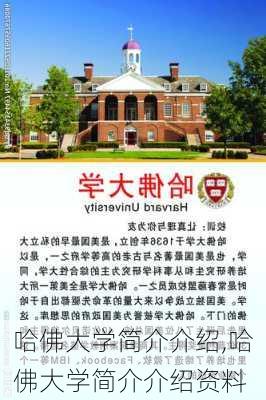 哈佛大学简介介绍,哈佛大学简介介绍资料