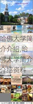 哈佛大学简介介绍,哈佛大学简介介绍资料