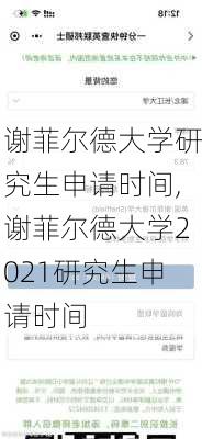 谢菲尔德大学研究生申请时间,谢菲尔德大学2021研究生申请时间