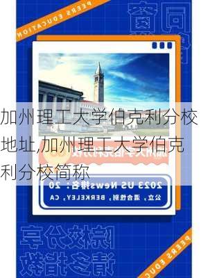 加州理工大学伯克利分校地址,加州理工大学伯克利分校简称