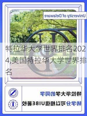 特拉华大学世界排名2024,美国特拉华大学世界排名