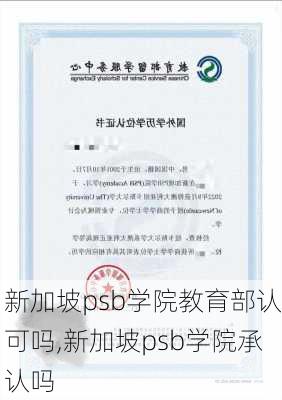 新加坡psb学院教育部认可吗,新加坡psb学院承认吗