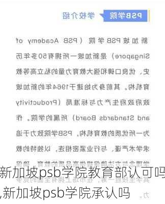 新加坡psb学院教育部认可吗,新加坡psb学院承认吗