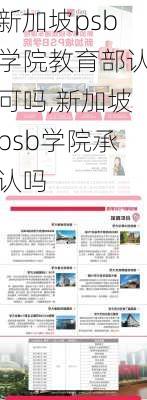 新加坡psb学院教育部认可吗,新加坡psb学院承认吗