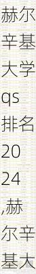 赫尔辛基大学qs排名2024,赫尔辛基大学qs排名申请