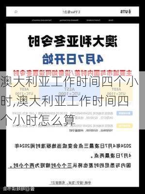 澳大利亚工作时间四个小时,澳大利亚工作时间四个小时怎么算