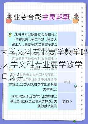 大学文科专业要学数学吗,大学文科专业要学数学吗女生