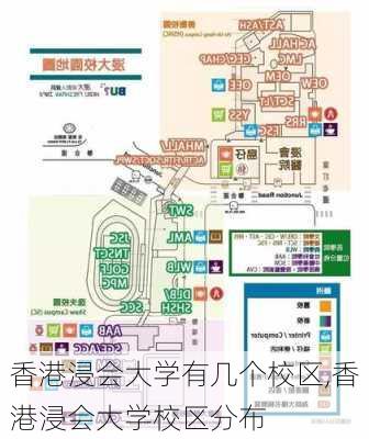 香港浸会大学有几个校区,香港浸会大学校区分布