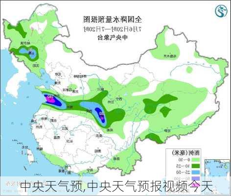 中央天气预,中央天气预报视频今天