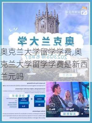 奥克兰大学留学学费,奥克兰大学留学学费是新西兰元吗