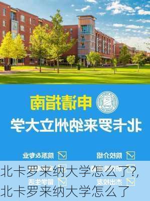 北卡罗来纳大学怎么了?,北卡罗来纳大学怎么了