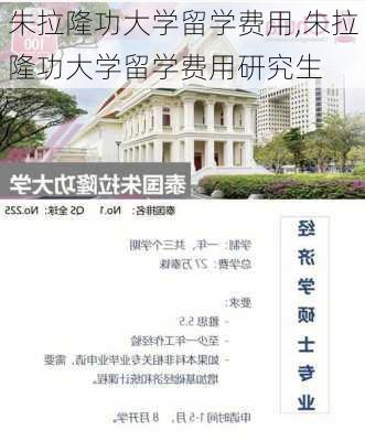 朱拉隆功大学留学费用,朱拉隆功大学留学费用研究生