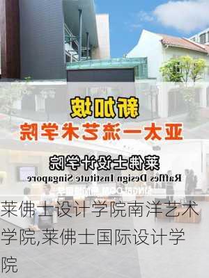 莱佛士设计学院南洋艺术学院,莱佛士国际设计学院