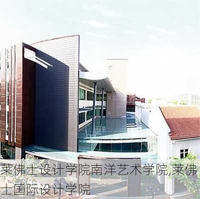 莱佛士设计学院南洋艺术学院,莱佛士国际设计学院